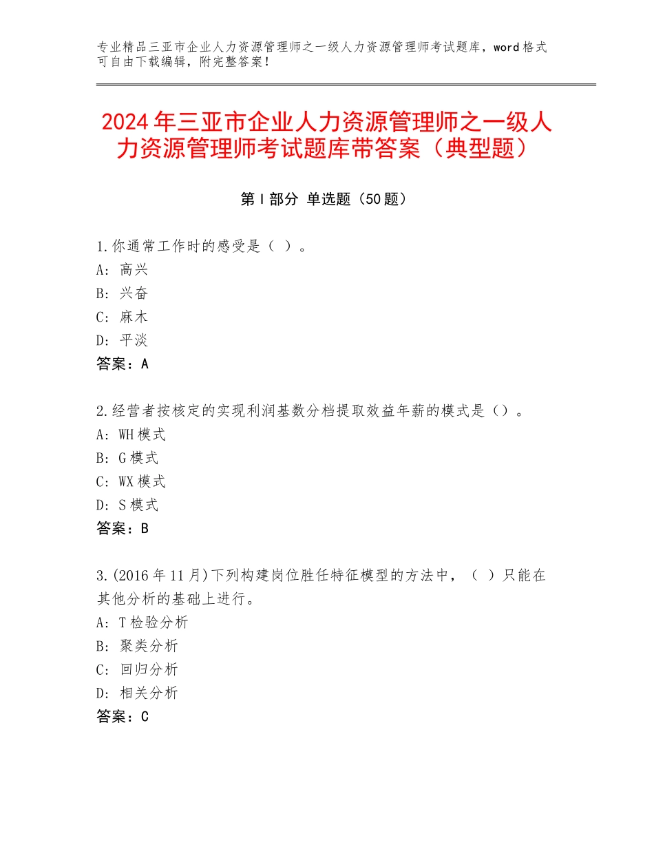 2024年三亚市企业人力资源管理师之一级人力资源管理师考试题库带答案（典型题）_第1页