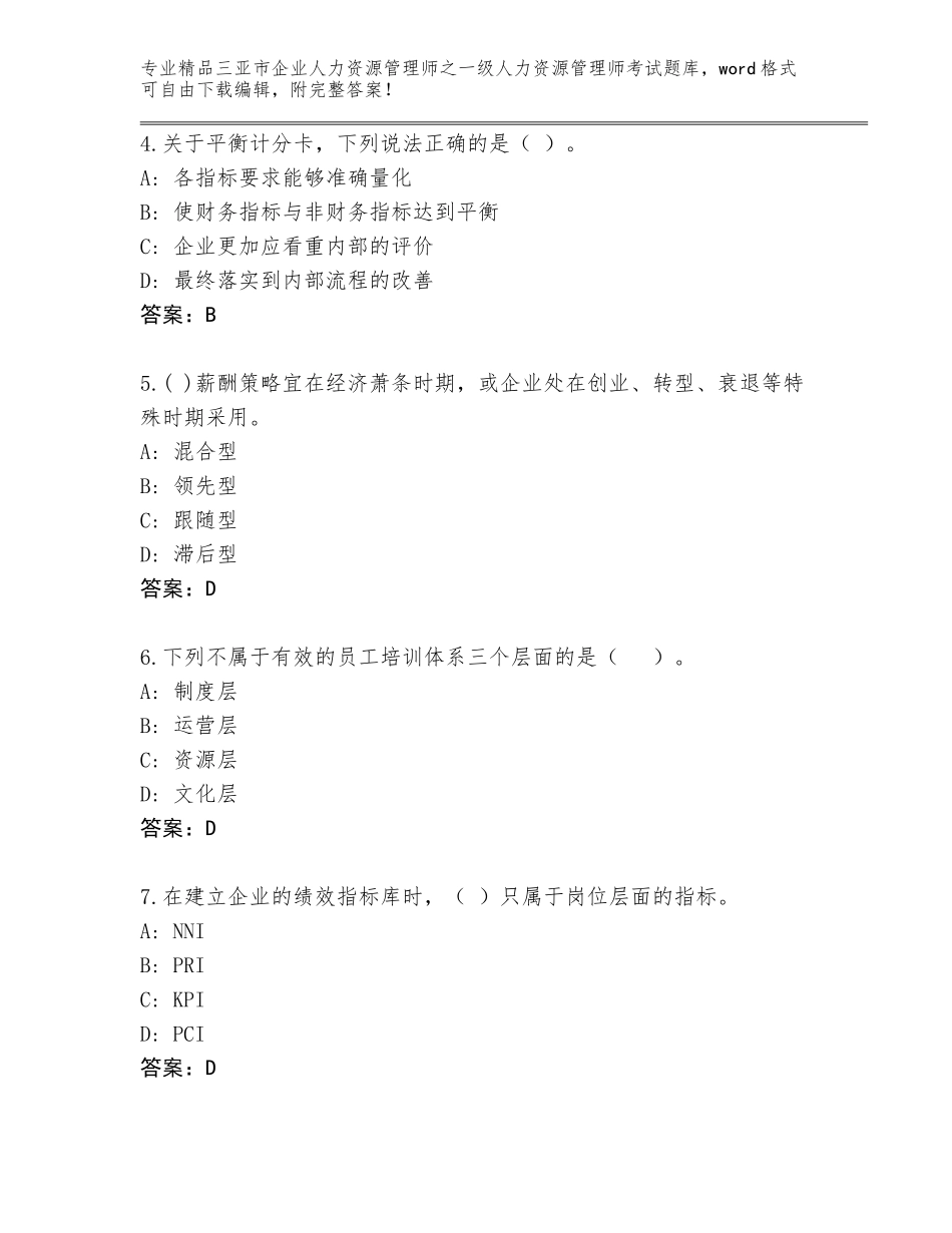 2024年三亚市企业人力资源管理师之一级人力资源管理师考试题库带答案（典型题）_第2页