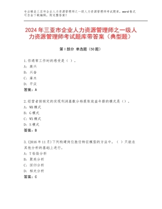 2024年三亚市企业人力资源管理师之一级人力资源管理师考试题库带答案（典型题）