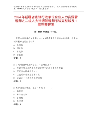 2024年新疆省直辖行政单位企业人力资源管理师之二级人力资源管理师考试完整版及1套完整答案