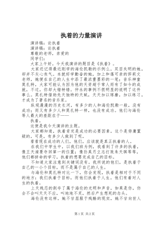 执着的力量演讲稿