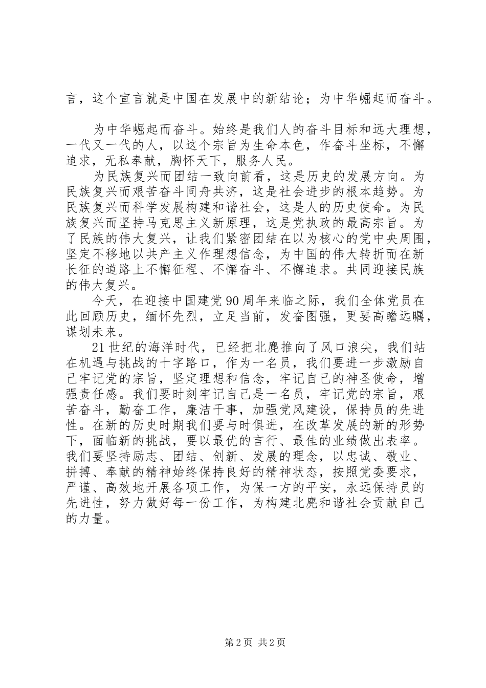 纪念建党90周年活动上的讲话发言稿_第2页