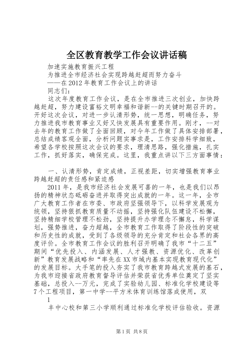 全区教育教学工作会议的讲话发言稿_第1页