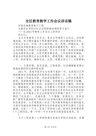 全区教育教学工作会议的讲话发言稿