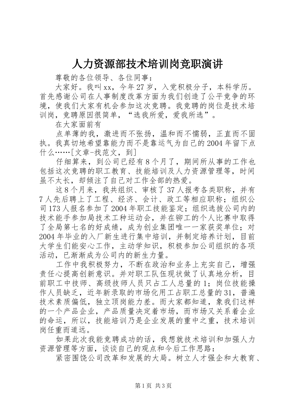 人力资源部技术培训岗竞职演讲稿_第1页