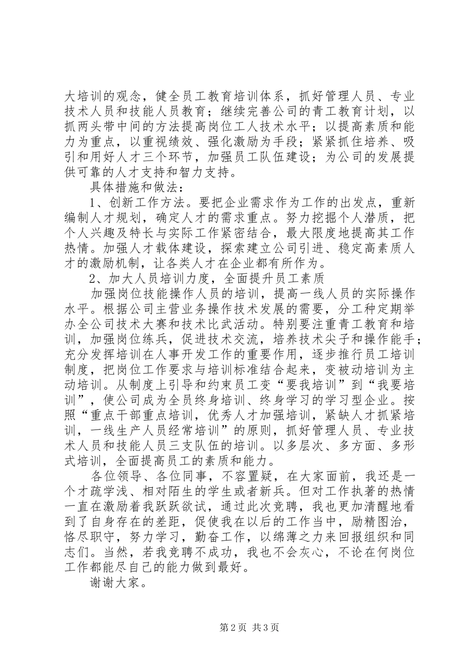 人力资源部技术培训岗竞职演讲稿_第2页