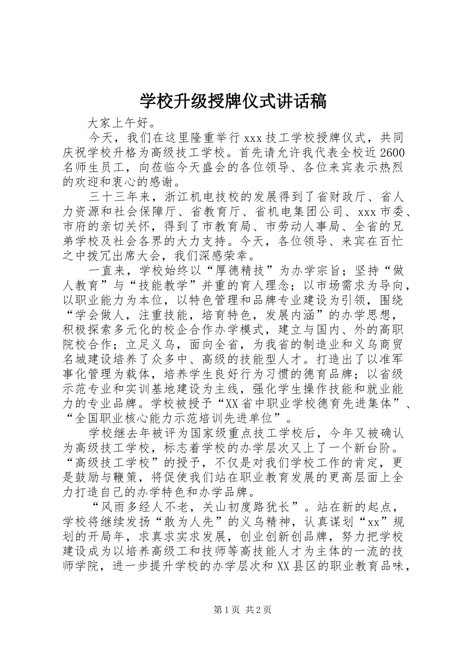 学校升级授牌仪式讲话发言稿 (2)_第1页