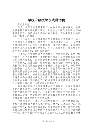 学校升级授牌仪式讲话发言稿 (2)