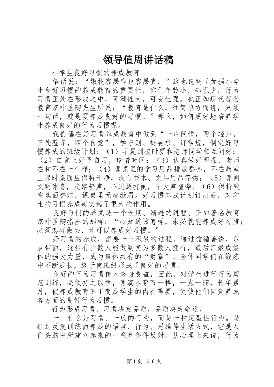 领导值周讲话发言稿 (2)_第1页