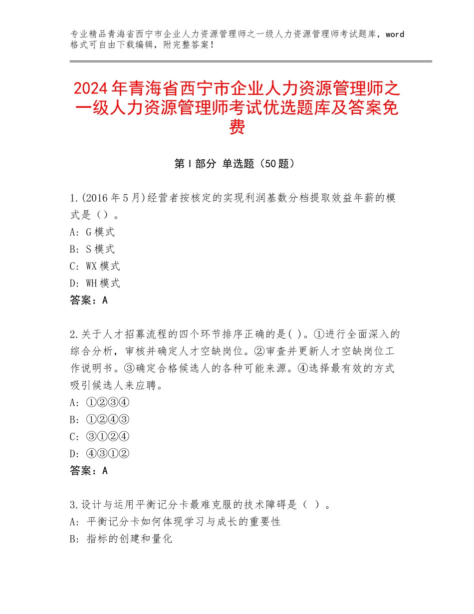 2024年青海省西宁市企业人力资源管理师之一级人力资源管理师考试优选题库及答案免费_第1页