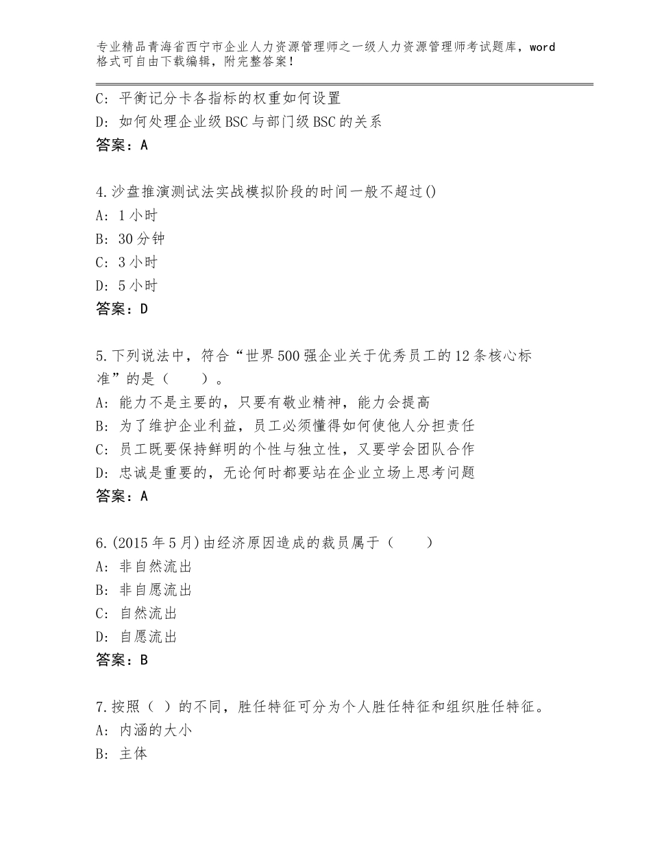 2024年青海省西宁市企业人力资源管理师之一级人力资源管理师考试优选题库及答案免费_第2页