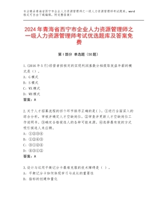2024年青海省西宁市企业人力资源管理师之一级人力资源管理师考试优选题库及答案免费