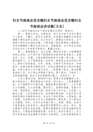 妇女节座谈会发言稿妇女节座谈会发言稿妇女节座谈会讲话发言稿[大全]