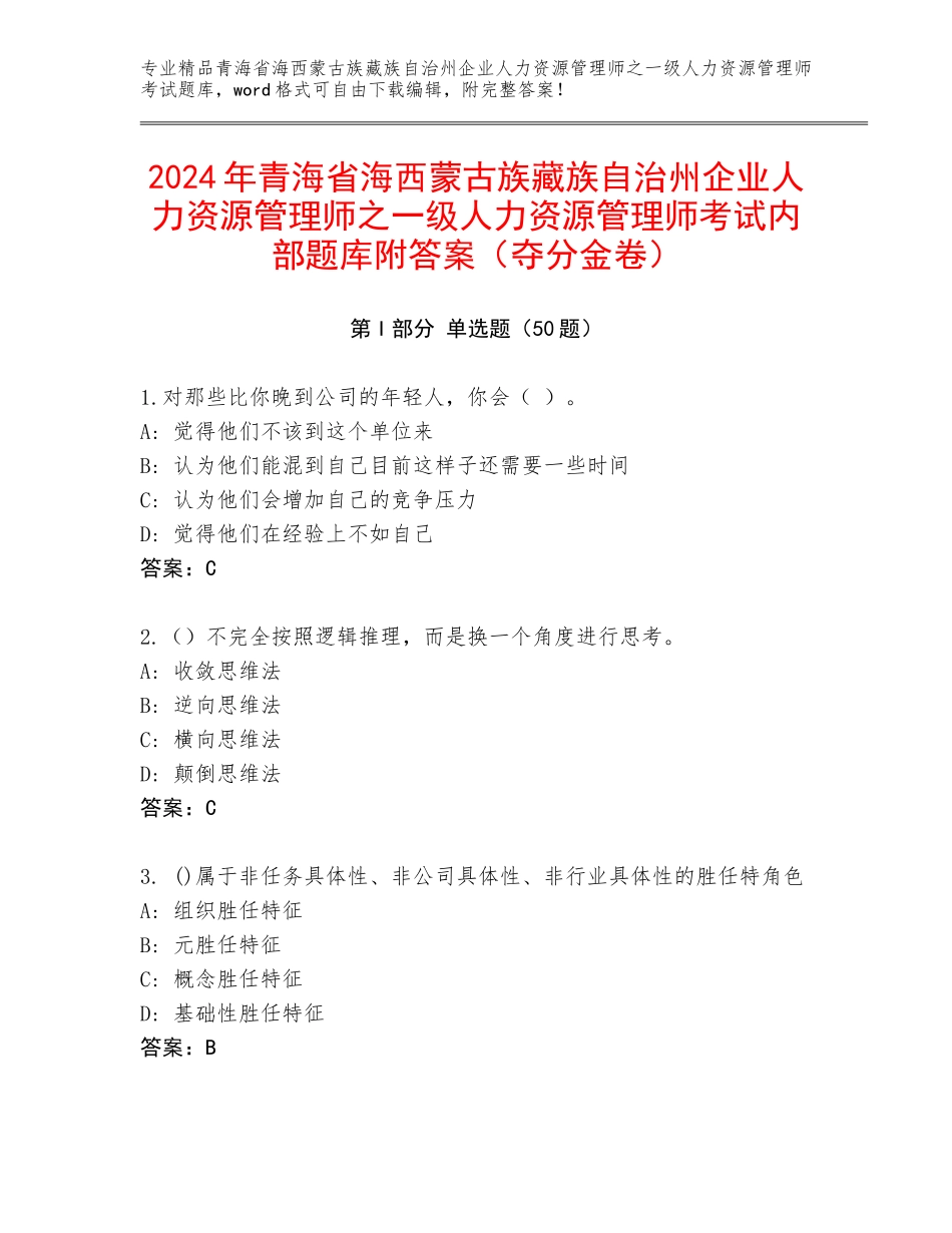 2024年青海省海西蒙古族藏族自治州企业人力资源管理师之一级人力资源管理师考试内部题库附答案（夺分金卷）_第1页