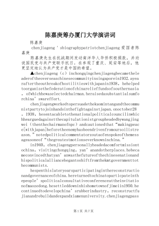 陈嘉庚筹办厦门大学演讲稿词 (2)
