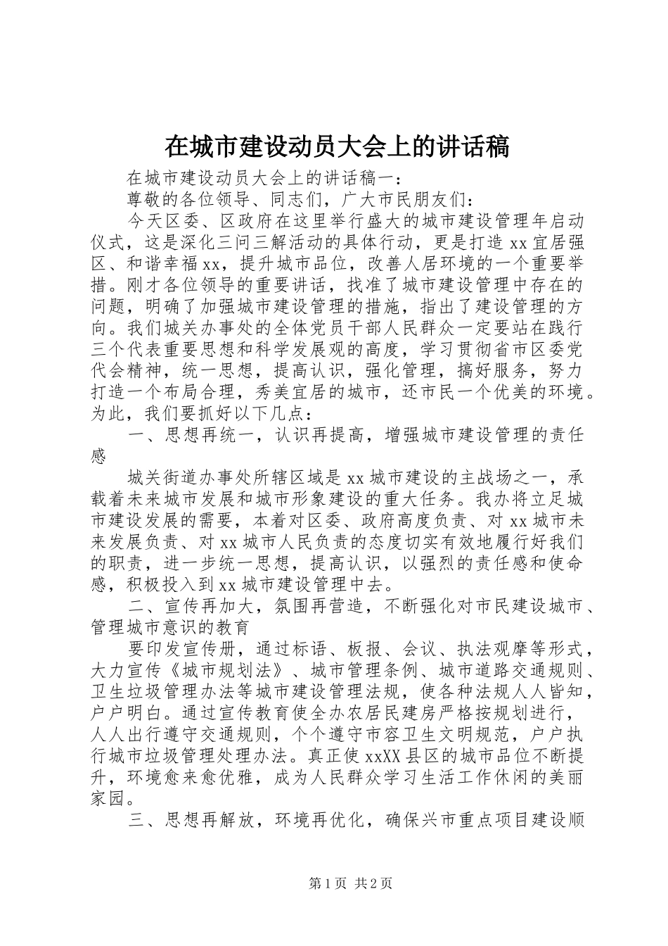 在城市建设动员大会上的讲话发言稿 (2)_第1页