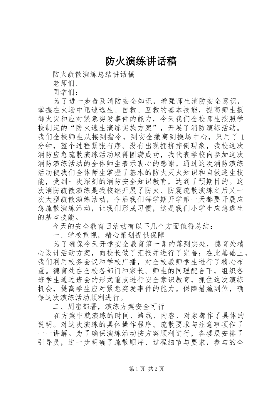 防火演练的讲话发言稿_第1页