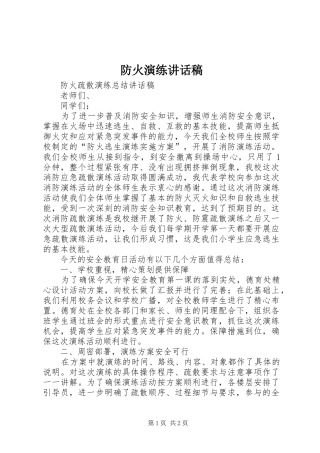 防火演练的讲话发言稿