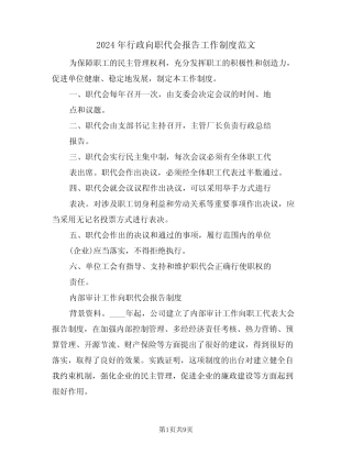 2024年行政向职代会报告工作制度范文(二篇)