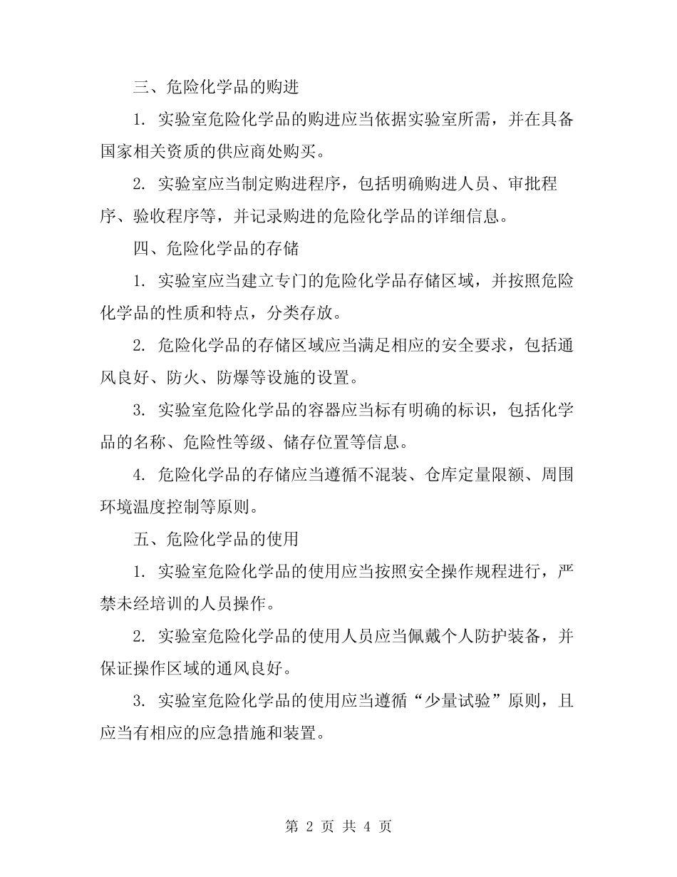 2024年实验室危险化学品安全管理细则 _第2页