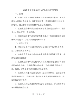 2024年实验室危险化学品安全管理细则 