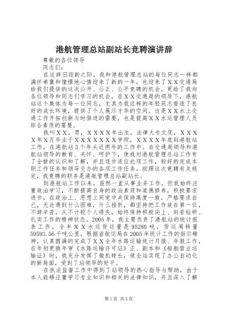 港航管理总站副站长竞聘演讲稿