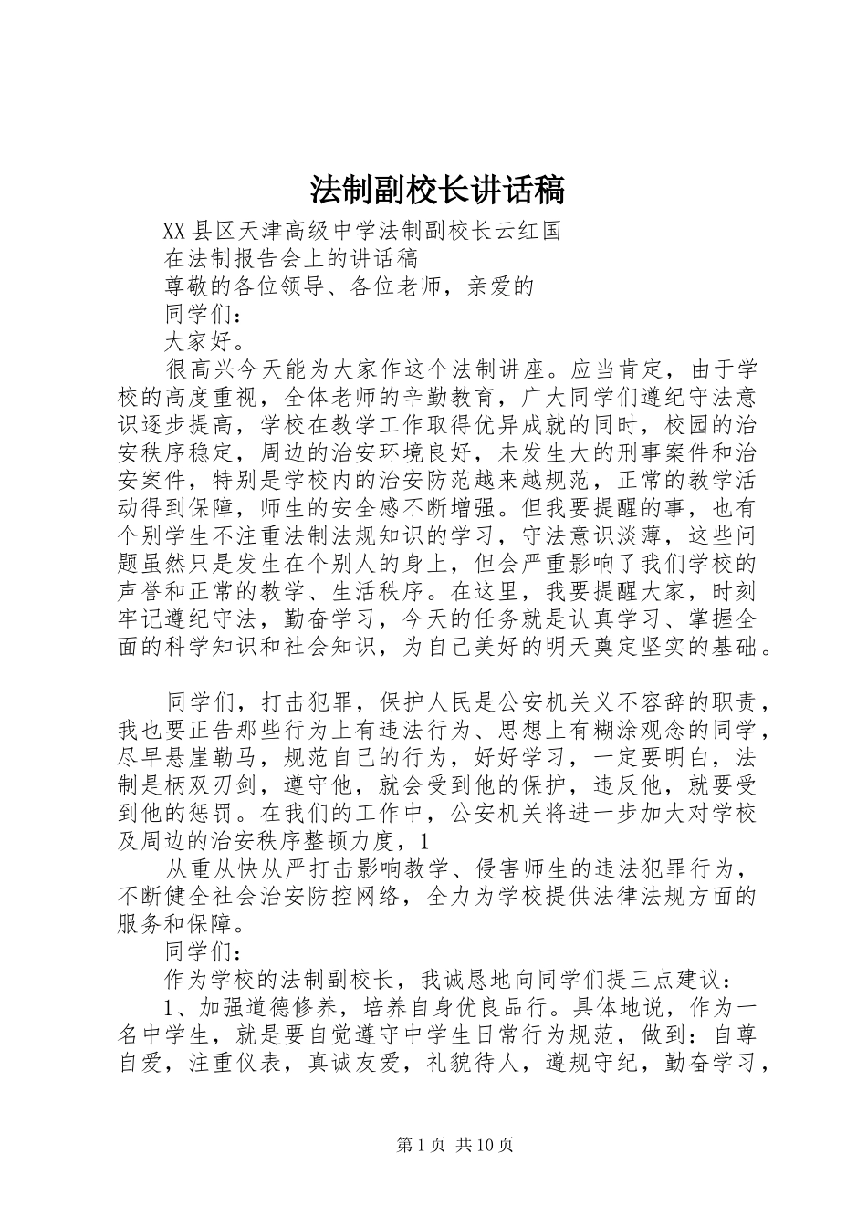 法制副校长讲话发言稿 (3)_第1页