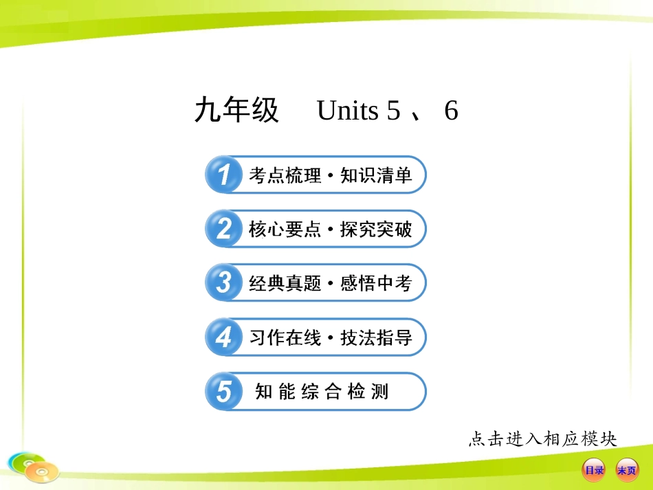 2013版初中英语全程复习方略课件（教材复习案）九年级Units5、6（人教版）（共49张PPT）_第1页