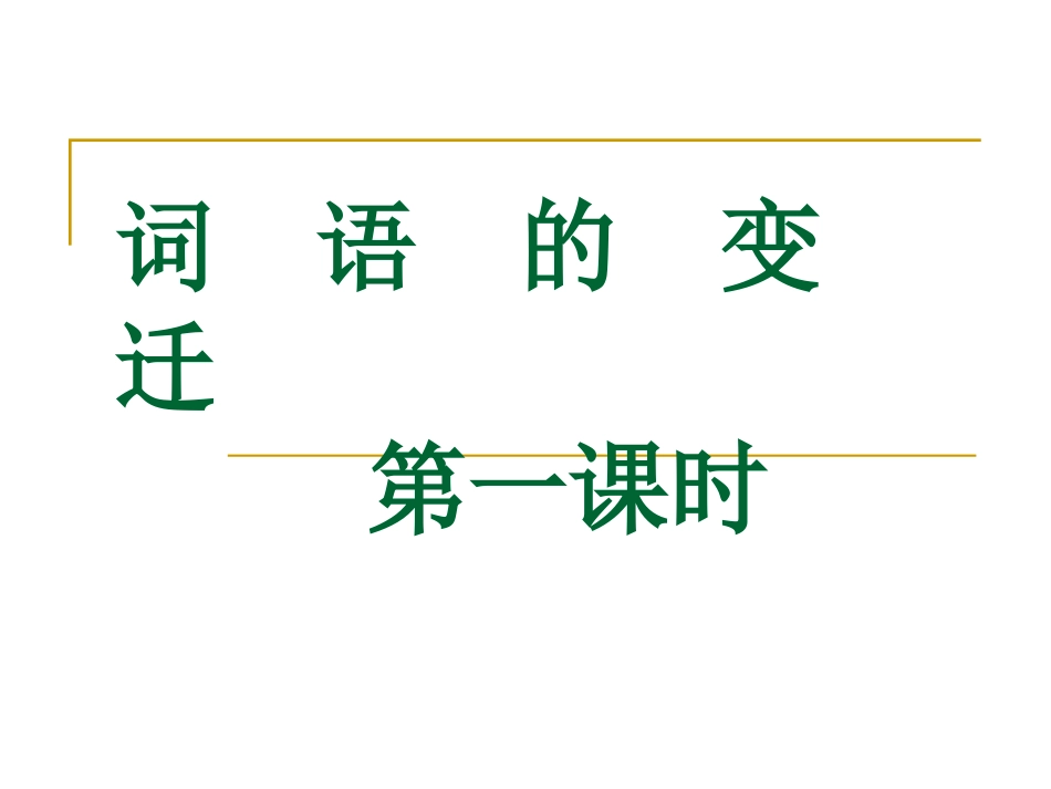 第二板块第二课时《词语的变迁》 (4)_第3页