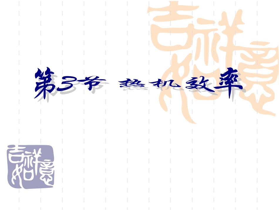 第二章__第3节_热机效率__科教版九年级物理上册_第1页