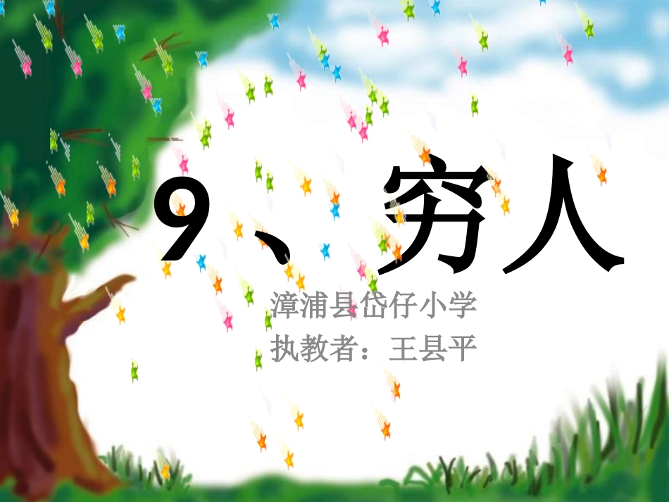 9穷人_人教版_优秀课件PPT_第1页