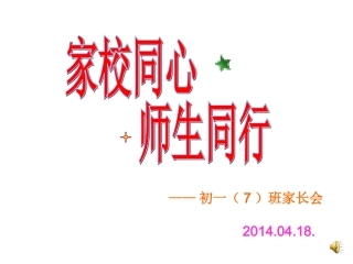初一家长会4月