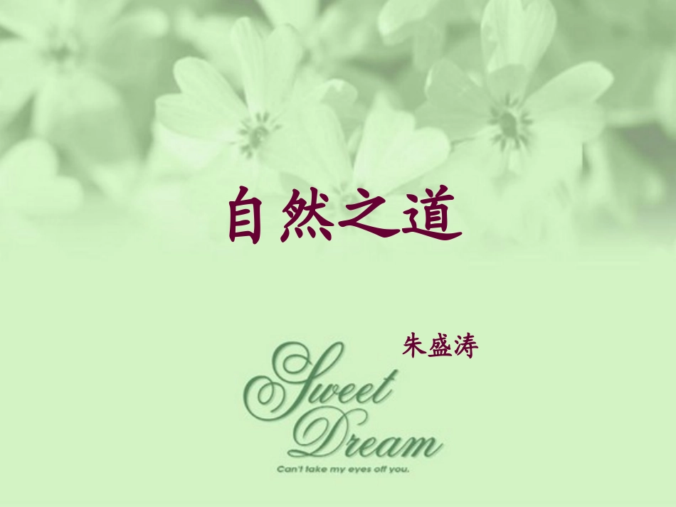 《自然之道》_第1页