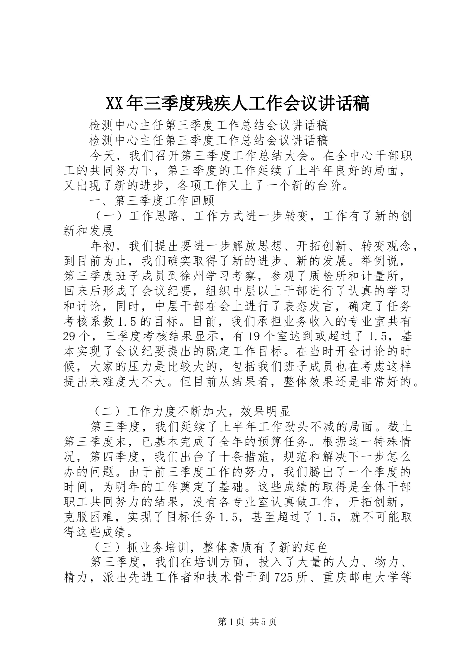 XX年三季度残疾人工作会议的的讲话稿_第1页