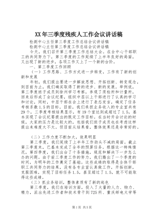 XX年三季度残疾人工作会议的的讲话稿