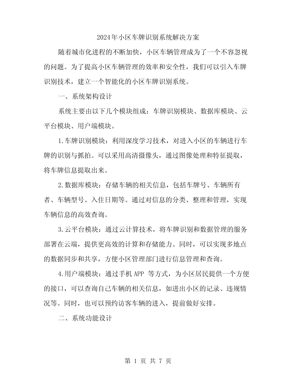 2024年小区车牌识别系统解决方案(2篇) _第1页