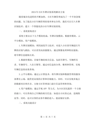 2024年小区车牌识别系统解决方案(2篇) 