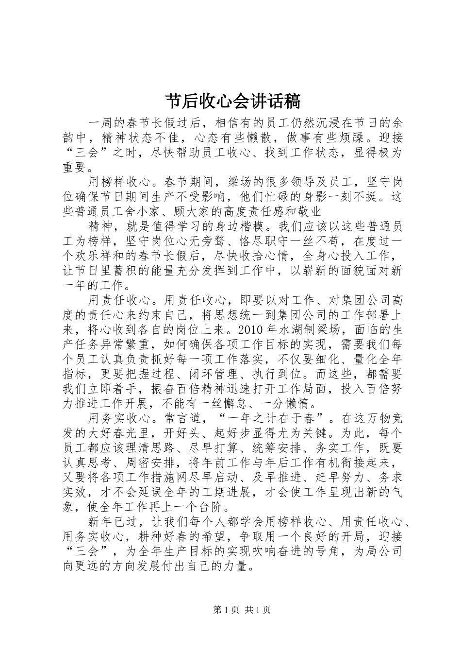 节后收心会的讲话发言稿_第1页