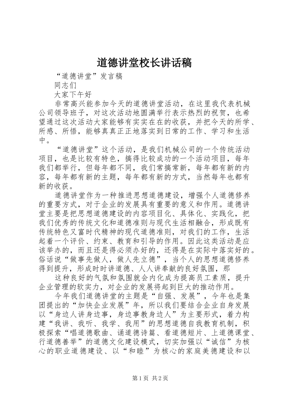 道德讲堂校长的讲话发言稿_第1页