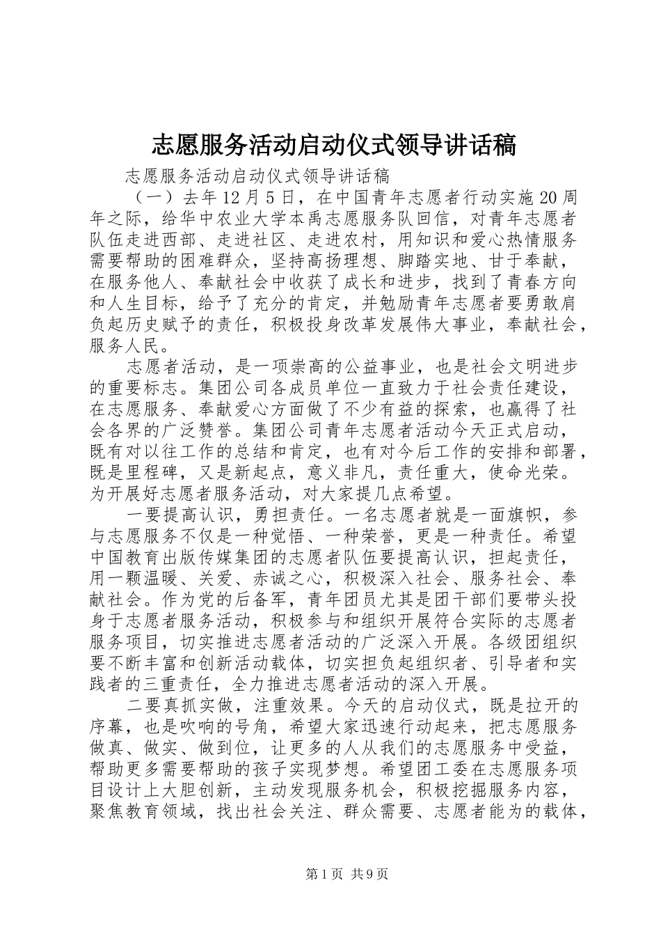 志愿服务活动启动仪式领导讲话发言稿 (2)_第1页