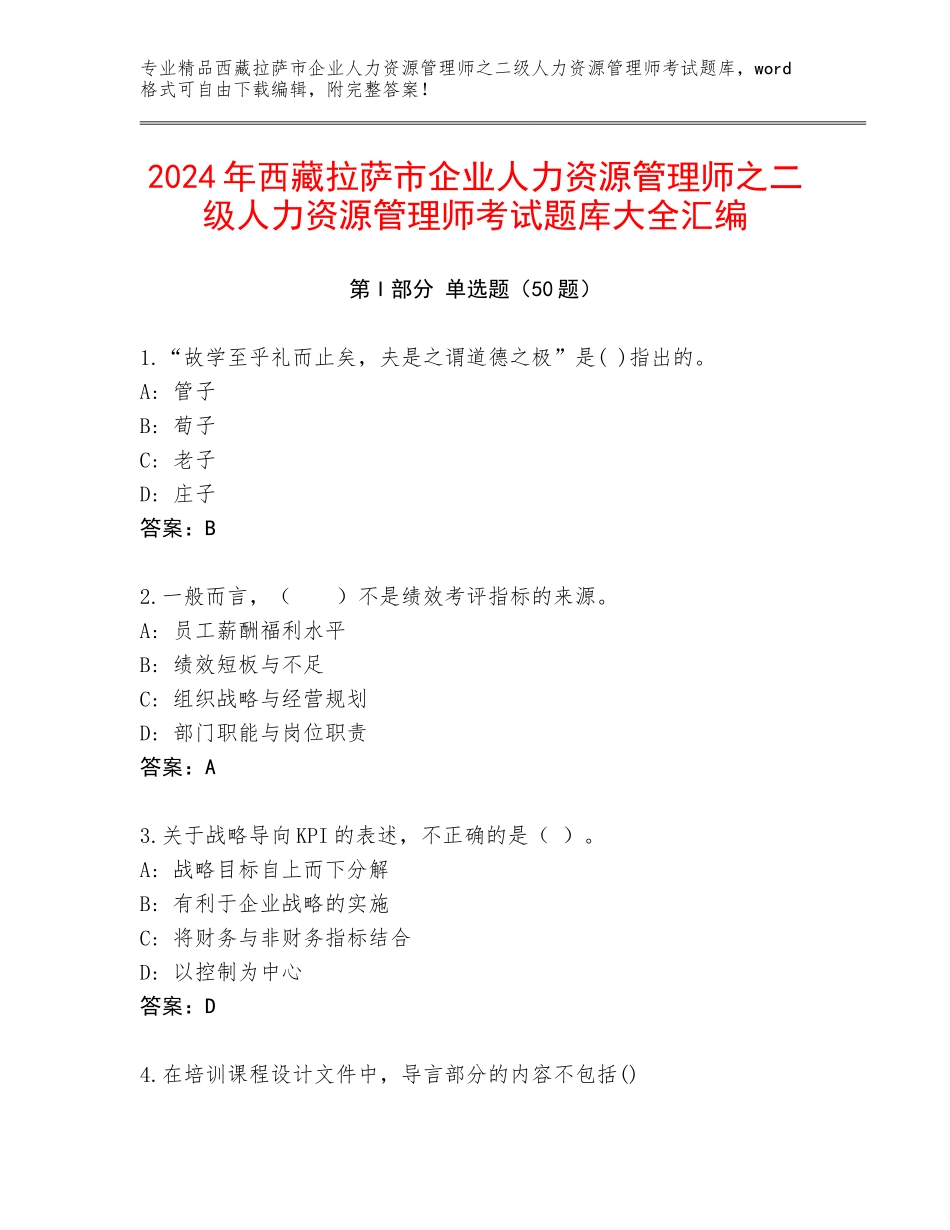 2024年西藏拉萨市企业人力资源管理师之二级人力资源管理师考试题库大全汇编_第1页
