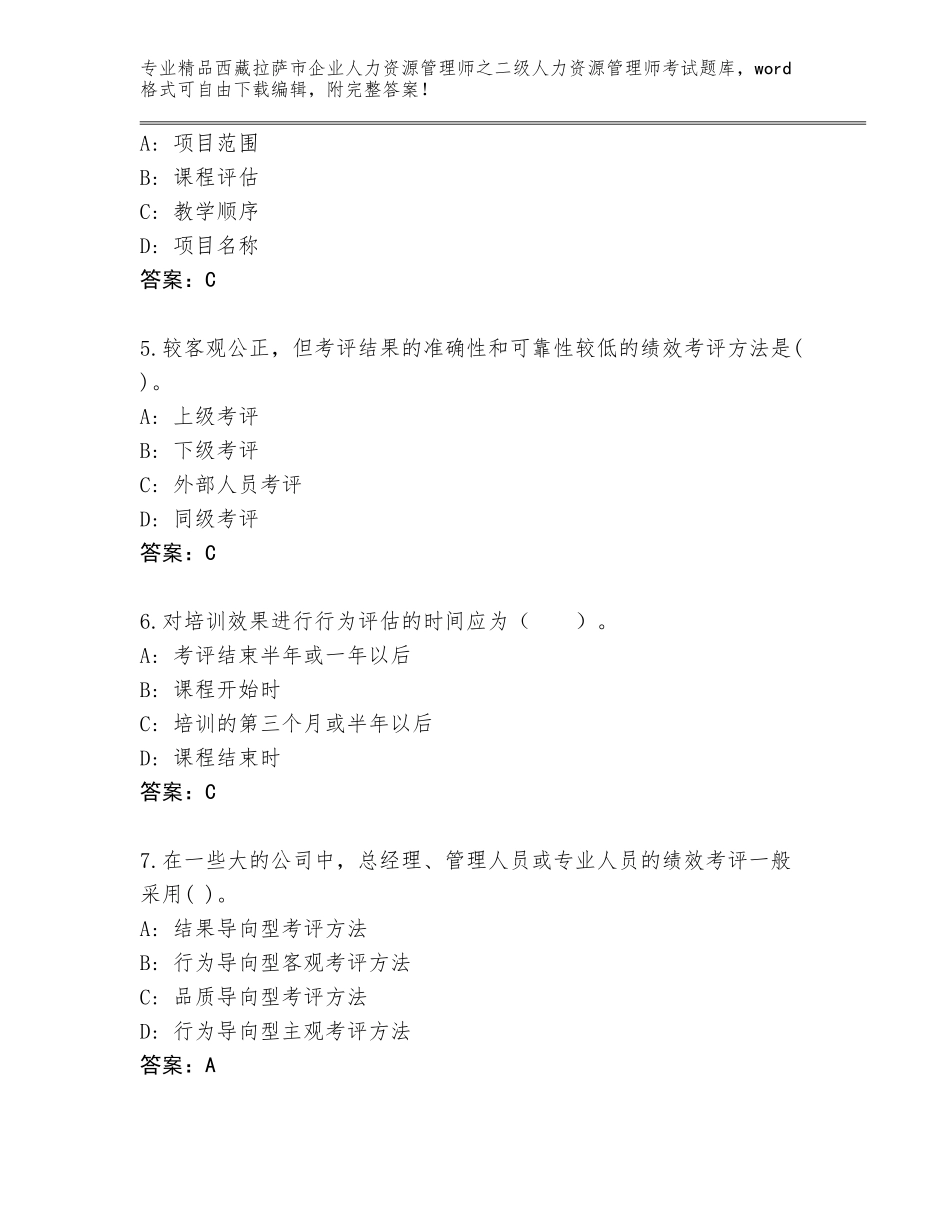 2024年西藏拉萨市企业人力资源管理师之二级人力资源管理师考试题库大全汇编_第2页