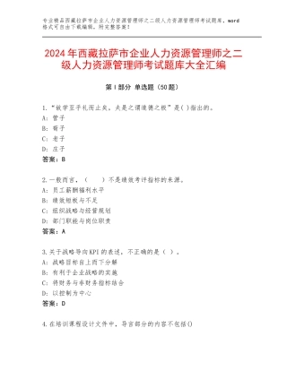 2024年西藏拉萨市企业人力资源管理师之二级人力资源管理师考试题库大全汇编