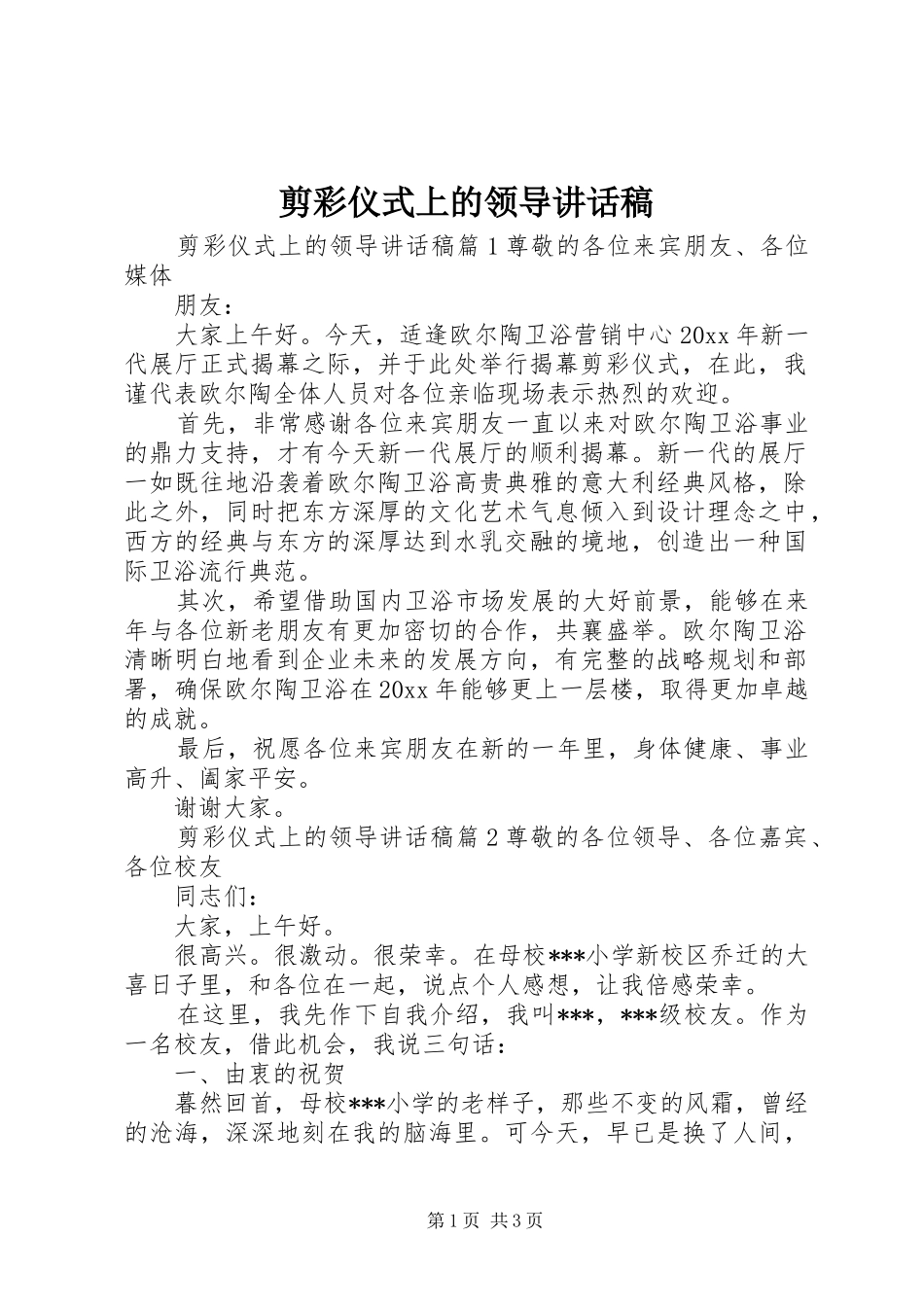 剪彩仪式上的领导的讲话稿_第1页