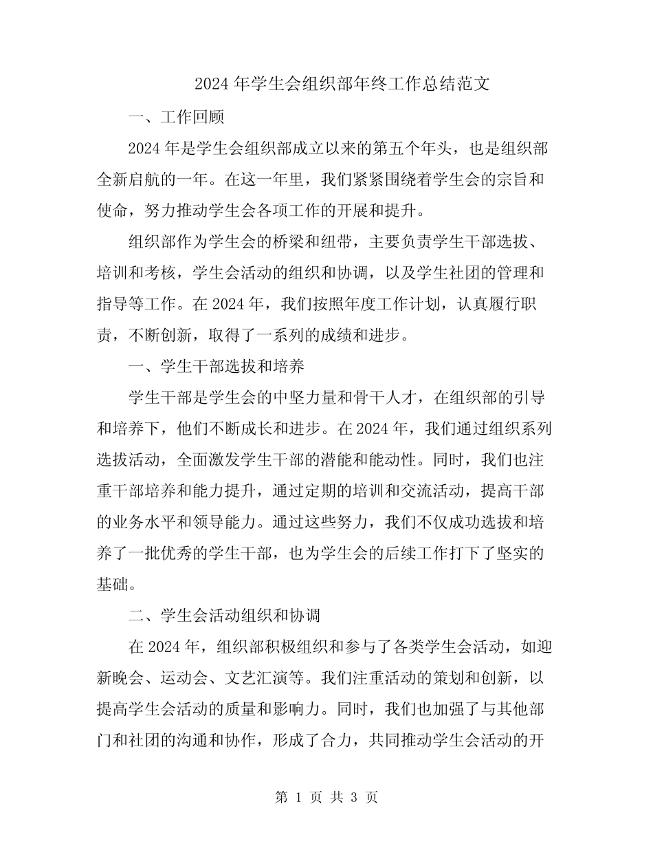 2024年学生会组织部年终工作总结范文_第1页