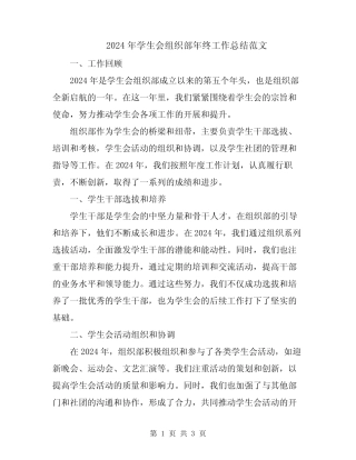 2024年学生会组织部年终工作总结范文
