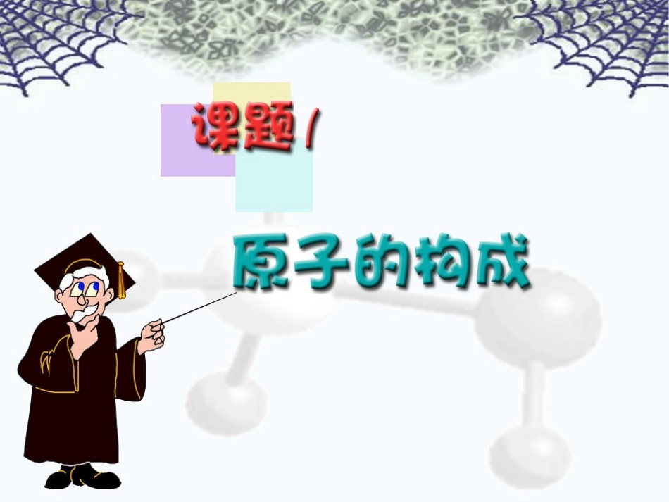 课题1原子的构成_第2页