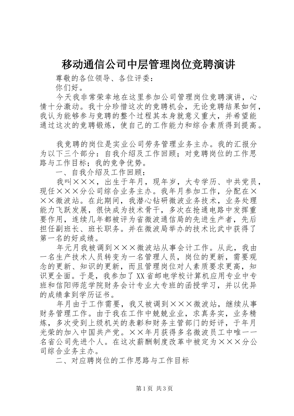 移动通信公司中层管理岗位竞聘演讲稿 (2)_第1页