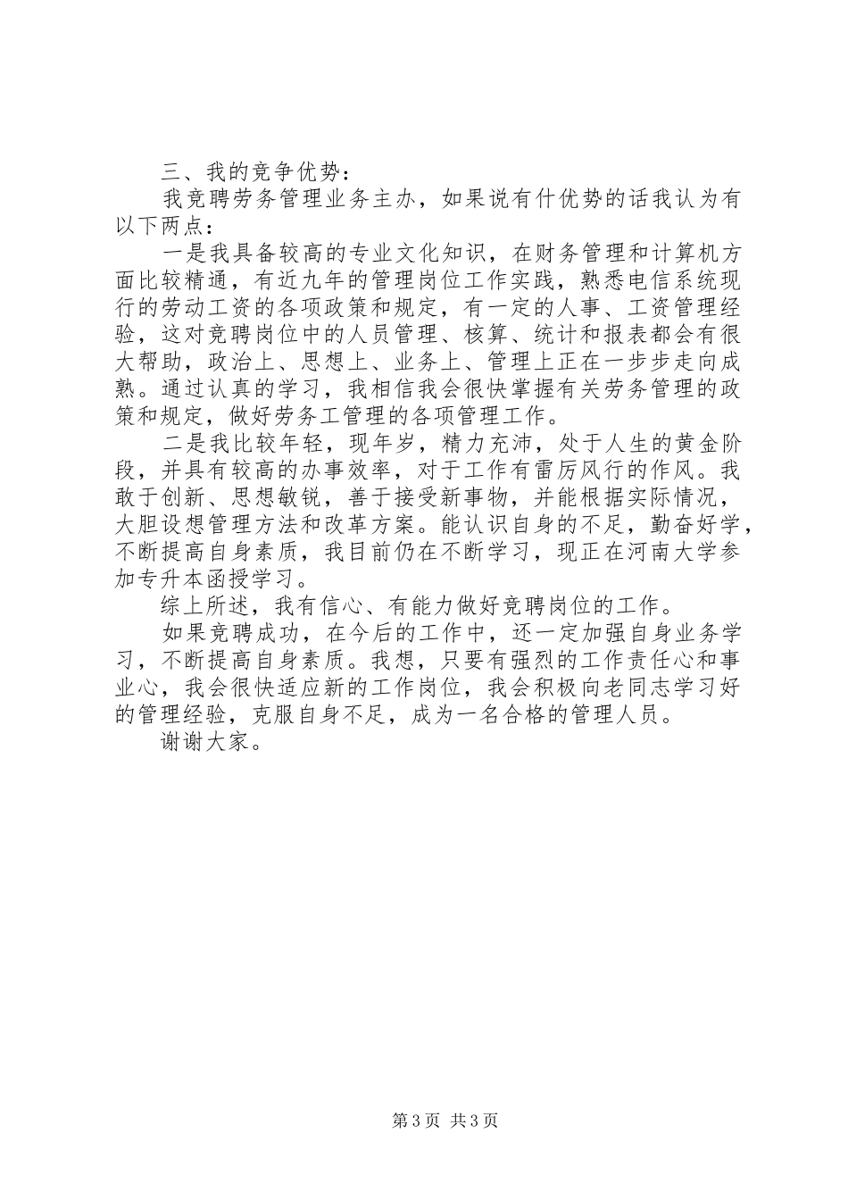 移动通信公司中层管理岗位竞聘演讲稿 (2)_第3页