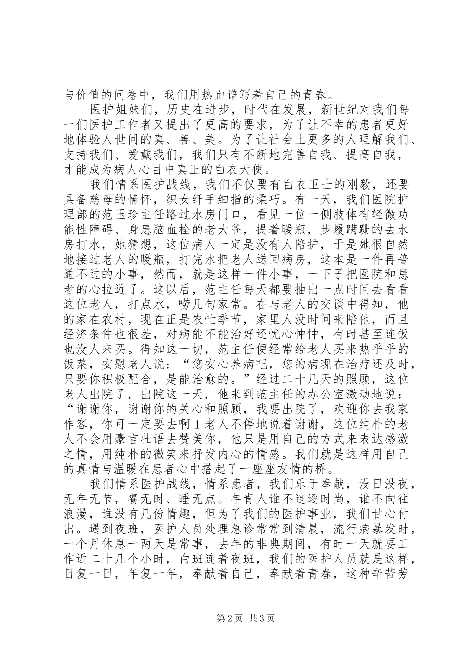 巾帼立业，情系医护战线（医护演讲稿） (2)_第2页